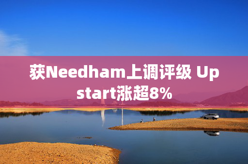 获Needham上调评级 Upstart涨超8%