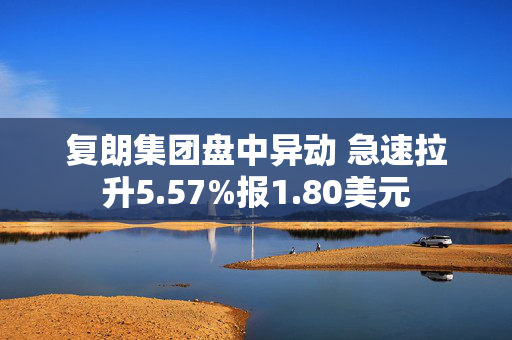 复朗集团盘中异动 急速拉升5.57%报1.80美元