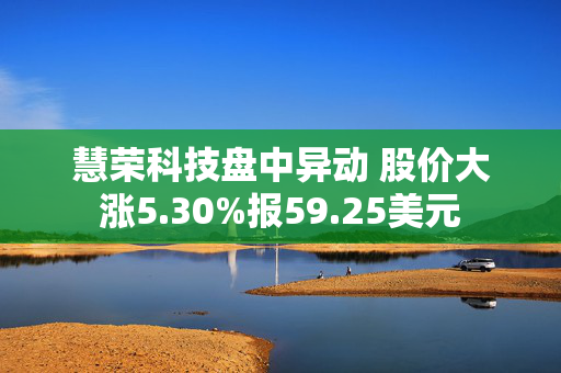 慧荣科技盘中异动 股价大涨5.30%报59.25美元