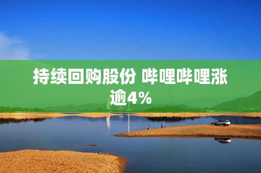 持续回购股份 哔哩哔哩涨逾4%