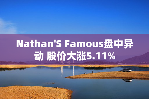 Nathan'S Famous盘中异动 股价大涨5.11%