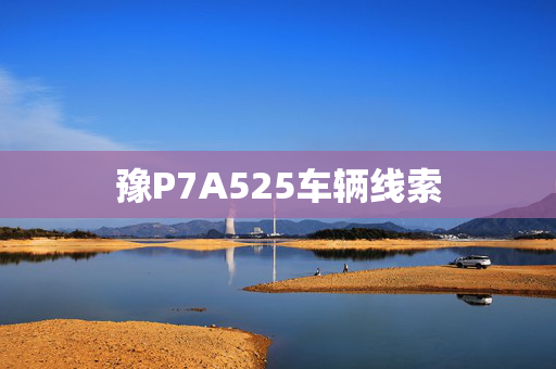 豫P7A525车辆线索