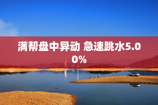 满帮盘中异动 急速跳水5.00%