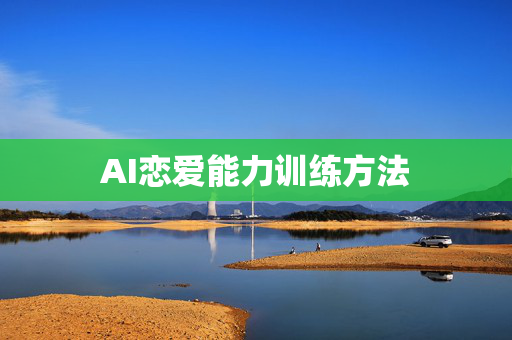 AI恋爱能力训练方法