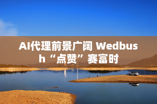 AI代理前景广阔 Wedbush“点赞”赛富时