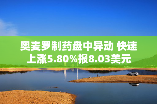 奥麦罗制药盘中异动 快速上涨5.80%报8.03美元