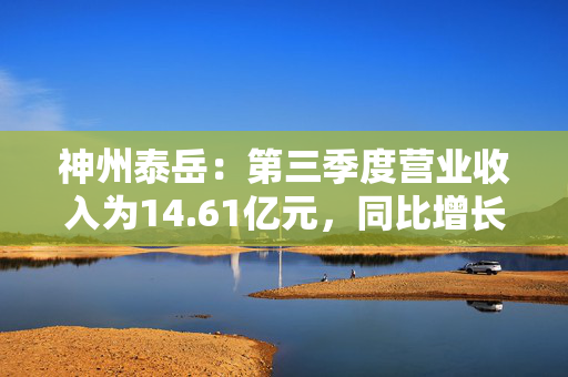 神州泰岳：第三季度营业收入为14.61亿元，同比增长4.53%