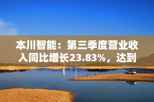 本川智能：第三季度营业收入同比增长23.83%，达到1.51亿元