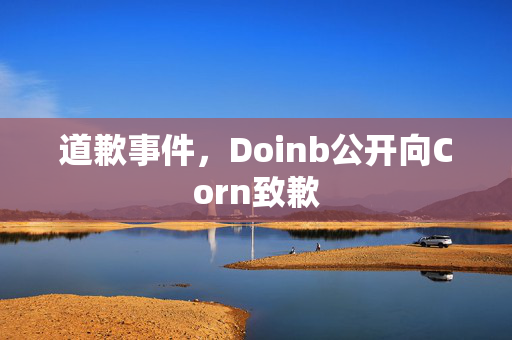 道歉事件，Doinb公开向Corn致歉