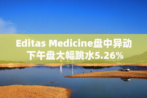 Editas Medicine盘中异动 下午盘大幅跳水5.26%