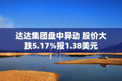 达达集团盘中异动 股价大跌5.17%报1.38美元