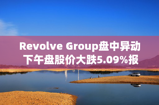 Revolve Group盘中异动 下午盘股价大跌5.09%报34.65美元