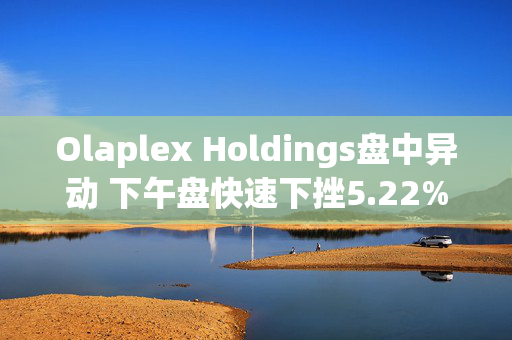 Olaplex Holdings盘中异动 下午盘快速下挫5.22%报1.91美元