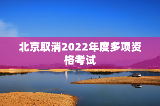 北京取消2022年度多项资格考试