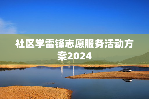 社区学雷锋志愿服务活动方案2024