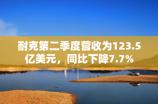 耐克第二季度营收为123.5亿美元，同比下降7.7%