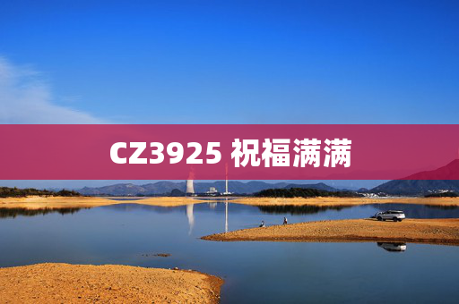 CZ3925 祝福满满