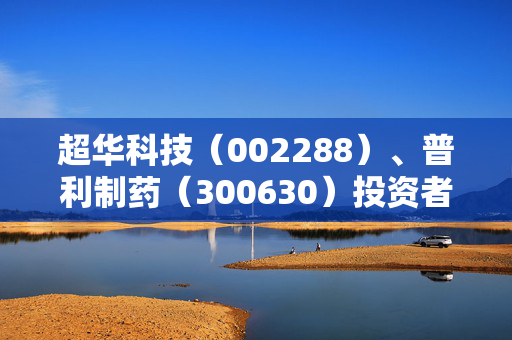 超华科技（002288）、普利制药（300630）投资者索赔案均再提交法院立案