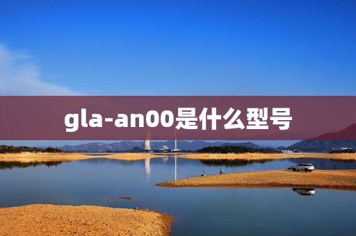 gla-an00是什么型号