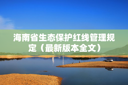 海南省生态保护红线管理规定（最新版本全文）