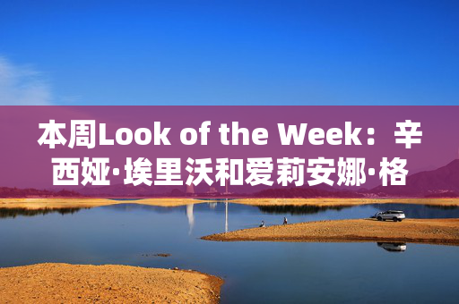 本周Look of the Week：辛西娅·埃里沃和爱莉安娜·格兰德仍在模仿穿搭。