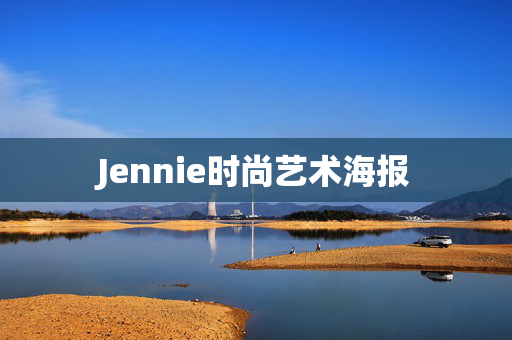 Jennie时尚艺术海报