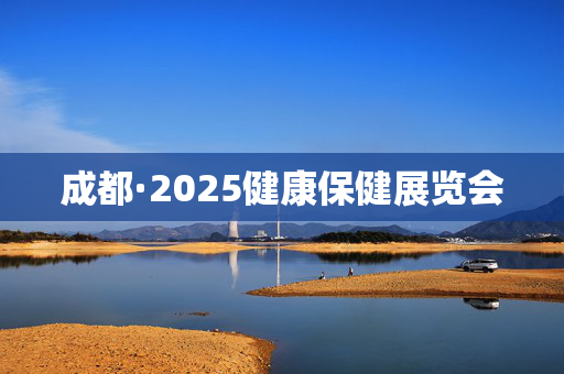 成都·2025健康保健展览会