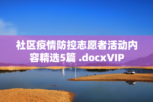 社区疫情防控志愿者活动内容精选5篇 .docxVIP