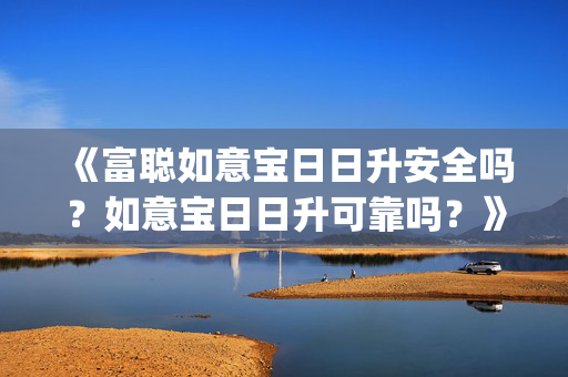 《富聪如意宝日日升安全吗？如意宝日日升可靠吗？》评论(《寶島股市》台股收升0.4%報21850點，明日中秋假期休市)