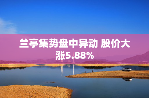 兰亭集势盘中异动 股价大涨5.88%