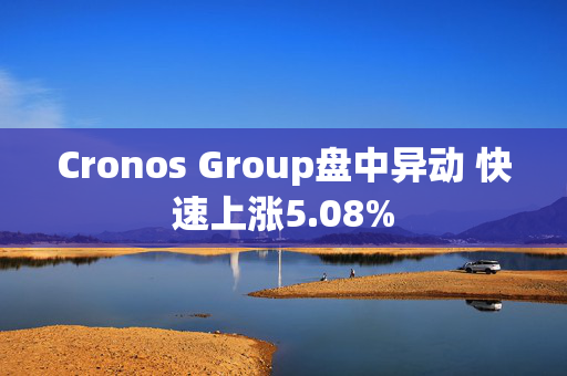 Cronos Group盘中异动 快速上涨5.08%