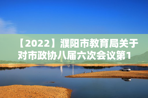 【2022】濮阳市教育局关于对市政协八届六次会议第152号提案的答复