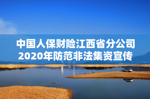 中国人保财险江西省分公司2020年防范非法集资宣传月知识测试附答案