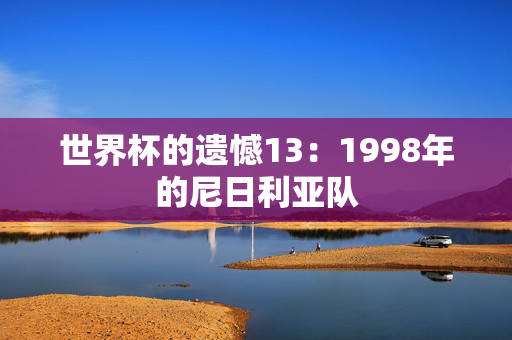 世界杯的遗憾13：1998年的尼日利亚队