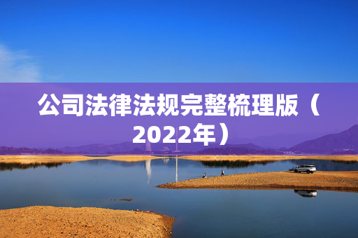 公司法律法规完整梳理版（2022年）