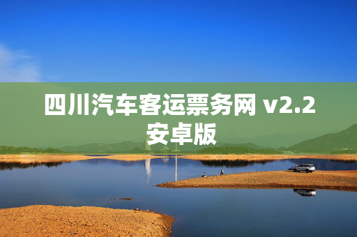 四川汽车客运票务网 v2.2 安卓版