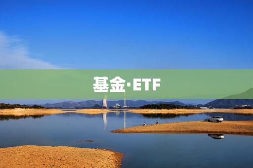 基金·ETF