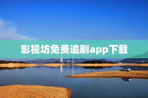 影视坊免费追剧app下载