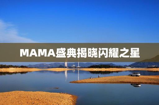 MAMA盛典揭晓闪耀之星