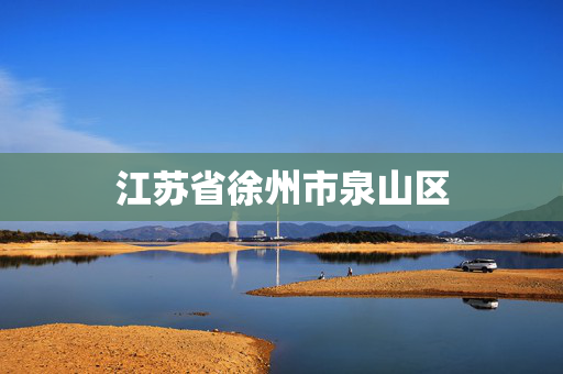 江苏省徐州市泉山区