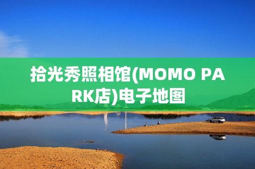 拾光秀照相馆(MOMO PARK店)电子地图