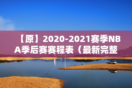 【原】2020-2021赛季NBA季后赛赛程表（最新完整版）