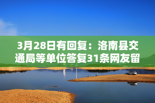 3月28日有回复：洛南县交通局等单位答复31条网友留言西部网2023-03-29