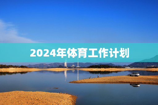 2024年体育工作计划