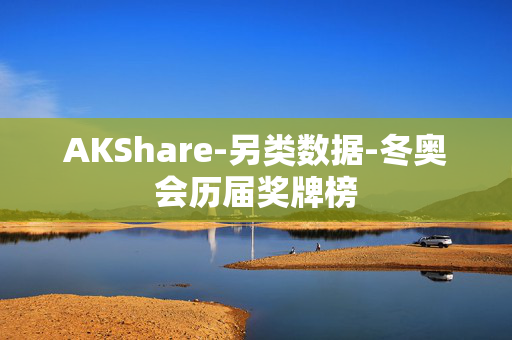 AKShare-另类数据-冬奥会历届奖牌榜