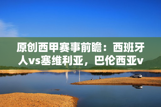 原创西甲赛事前瞻：西班牙人vs塞维利亚，巴伦西亚vs巴萨，皇家贝蒂斯vs马洛卡