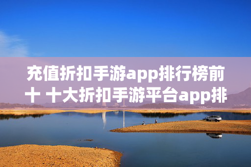 充值折扣手游app排行榜前十 十大折扣手游平台app排名