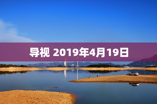 导视 2019年4月19日