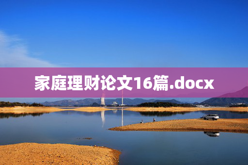 家庭理财论文16篇.docx