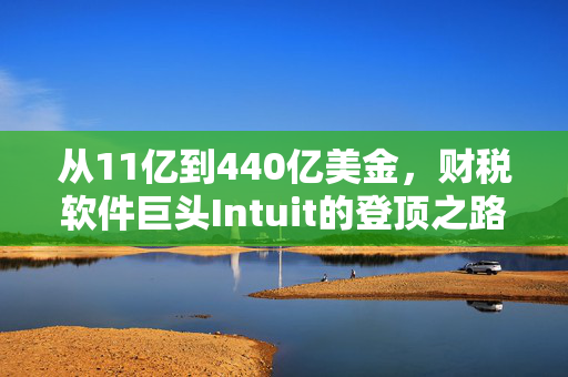 从11亿到440亿美金，财税软件巨头Intuit的登顶之路